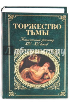 Торжество тьмы. Готический рассказ XIX-XX веков