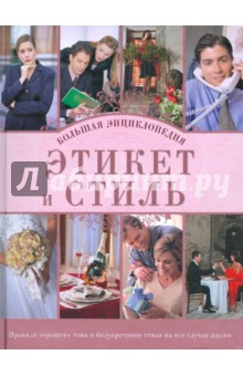 Этикет и стиль. Большая энциклопедия