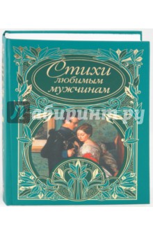 Стихи любимым мужчинам