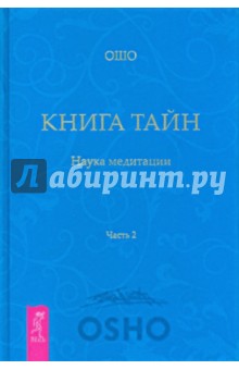 Книга Тайн. Наука медитации. Часть 2