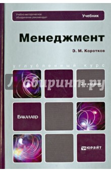 Менеджмент: учебник для бакалавров