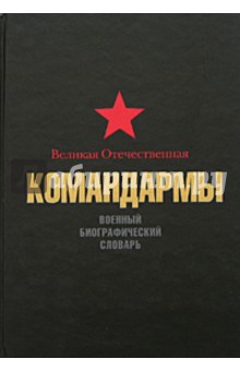 Великая Отечественная. Командармы. Военный биографический словарь