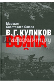 Война: Размышления Маршала Советского Союза