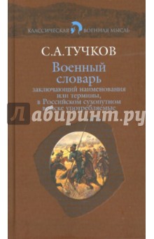 Военный словарь