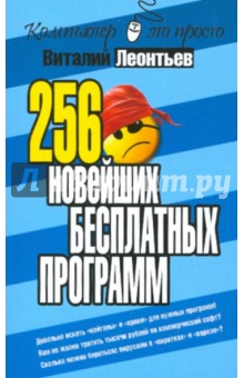 256 новейших бесплатных программ