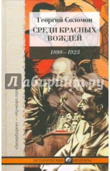 Среди красных вождей (лично пережитое и виденное на советской службе). Ленин его семья