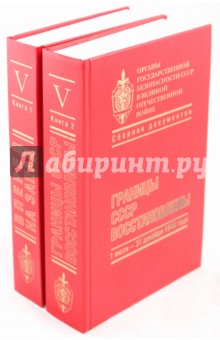 Органы государственной безопасности СССР в Великой Отечественной войне. Том 5. Книга 1 и книга 2