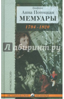 Мемуары графини Потоцкой, 1794-1820