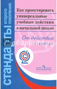 Как проектировать универсальные учебные действия в начальной школе. От действия к мысли