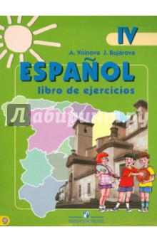 Испанский язык. 4 класс. Рабочая тетрадь. ФГОС