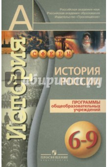 История России. 6-9 классы: Программы общеобразовательных учреждений