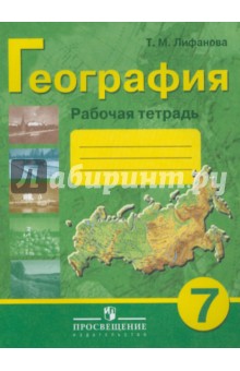 География. 7 класс. Рабочая тетрадь для учащихся специальных образовательных учреждений VIII вида