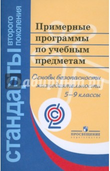 ОБЖ. Примерные программы по учебным предметам. 5-9 классы. ФГОС