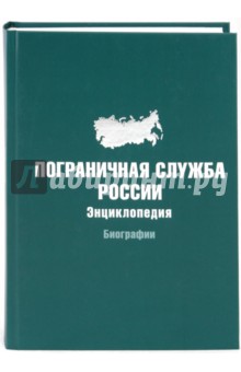 Пограничная служба России. Энциклопедия. Биографии
