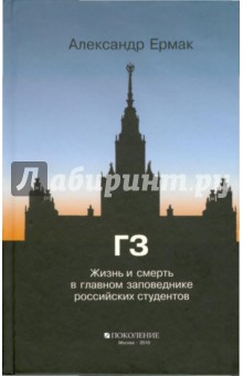 ГЗ. Жизнь и смерть в главном заповеднике российских студентов