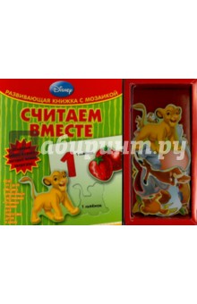 Считаем вместе. Развивающая книжка с мозаикой