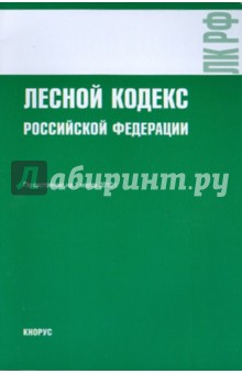 Лесной кодекс Российской Федерации на 01.03.10