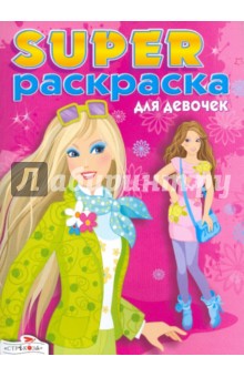 Суперраскраска для девочек