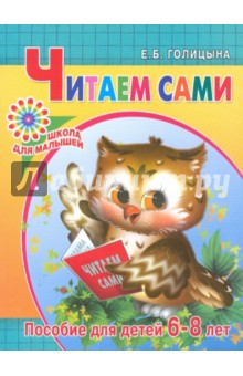 Читаем сами. Пособие для детей 6-8 лет