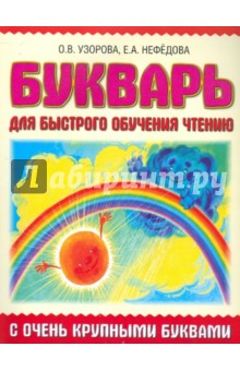 Букварь с очень крупными буквами для быстрого обучения чтению