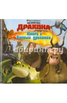 Как приручить дракона. О боевых драконах. Книжка-квадрат