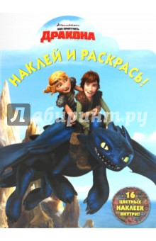 Наклей и раскрась "Как приручить дракона" (№ 1044)