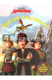 Наклей и раскрась "Как приручить дракона" (№ 1045)