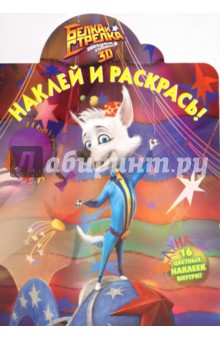 Наклей и раскрась "Белка и Стрелка" (№ 1042)