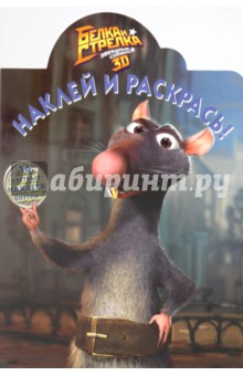 Наклей и раскрась "Белка и Стрелка" (№ 1043)