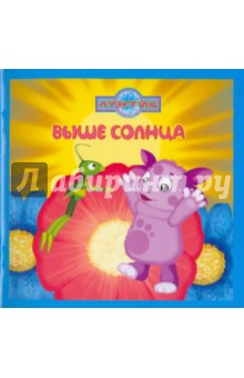 Выше солнца. Лунтик и его друзья