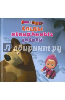 Следы невиданных зверей. Маша и медведь