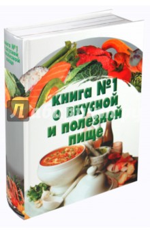 Большая книга №1 о вкусной и полезной пище