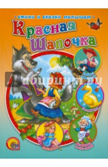 Красная Шапочка