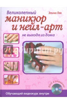 Великолепный маникюр и нейл-арт не выходя из дома (+DVD)