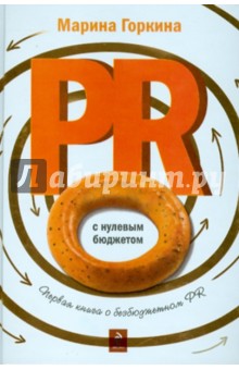 PR с нулевым бюджетом