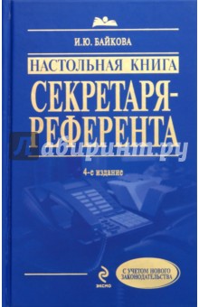 Настольная книга секретаря-референта