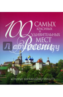 100 самых красивых и удивительных мест России, которые необходимо увидеть