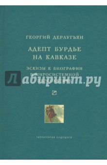 Адепт Бурдье на Кавказе. Эскизы к биографии в миросистемной перспективе