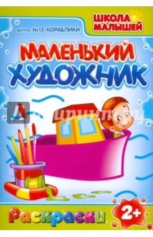 Маленький Художник: Кораблики. Выпуск №13