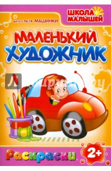 Маленький Художник. Машинки. Выпуск №14