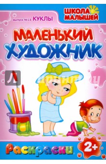 Маленький Художник. Куклы. Выпуск №15