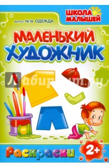 Маленький Художник: Одежда. Выпуск №16