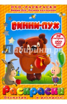 Винни-Пух (+DVD)