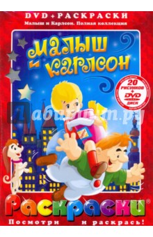 Малыш и Карлсон (+DVD)