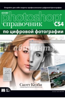 Abode Photoshop CS4: справочник по обработке цифровых фотографий