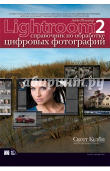 Adobe Photoshop Lightroom 2: Справочник по обработке цифровых фотографий