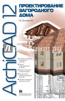 ArchiCAD 12. Проектирование загородного дома