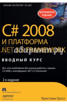 C# 2008 и платформа NET 3.5 Framework