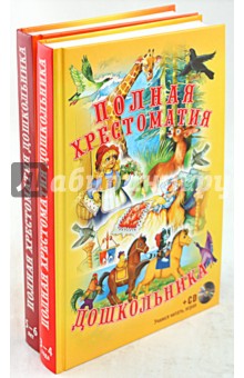 Полная хрестоматия дошкольника 3-4 года, 5-6 лет (2 книги + CD)