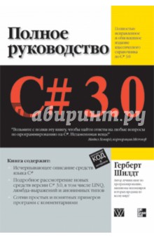 C# 3.0: Полное руководство